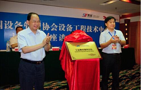 中国设备管理协会成立工业集成服务中心的授牌仪式